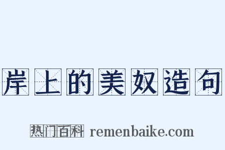 岸上的美奴造句是什么意思的图片